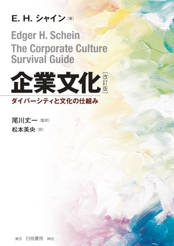 企業文化 改訂版: ダイバーシティと文化の仕組み』｜感想